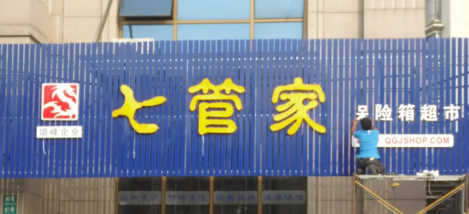 南充门头广告荔枝视频在线观看无码制作施工安装