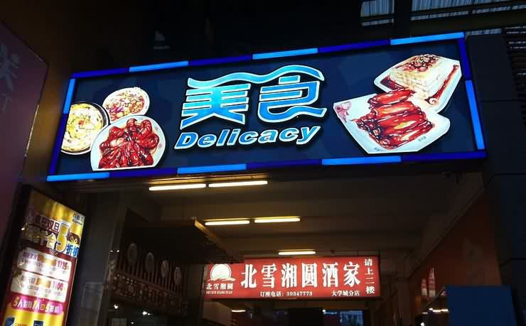 四川荔枝视频APP在线观看广告有限公司广告灯箱招牌制作