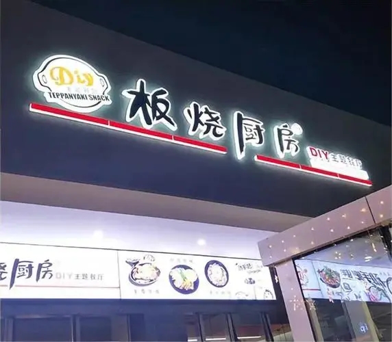 四川荔枝视频APP在线观看广告门头招牌在哪里做的？