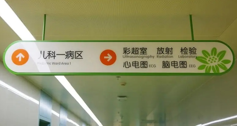 成都广告公司儿童医院标识荔枝视频在线观看无码理念